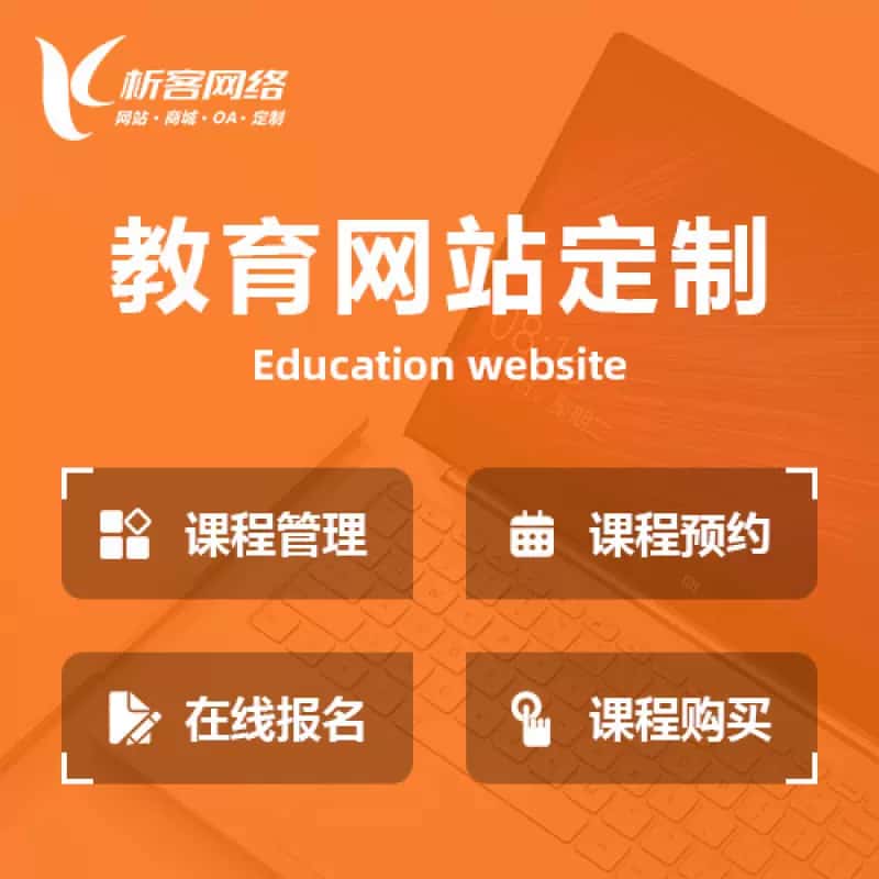 和田教育网站建设制作定制