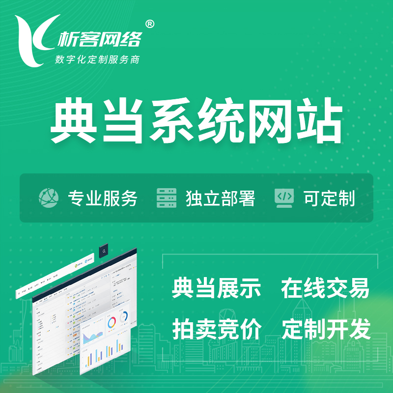 和田典当拍卖行OA系统 | 网站 | 小程序 | APP