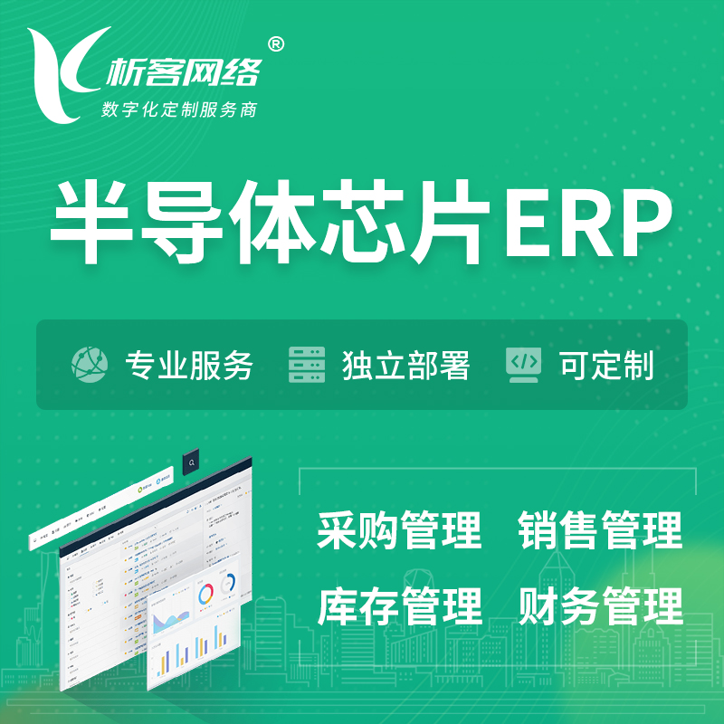 和田半导体芯片ERP软件生产MES车间管理系统