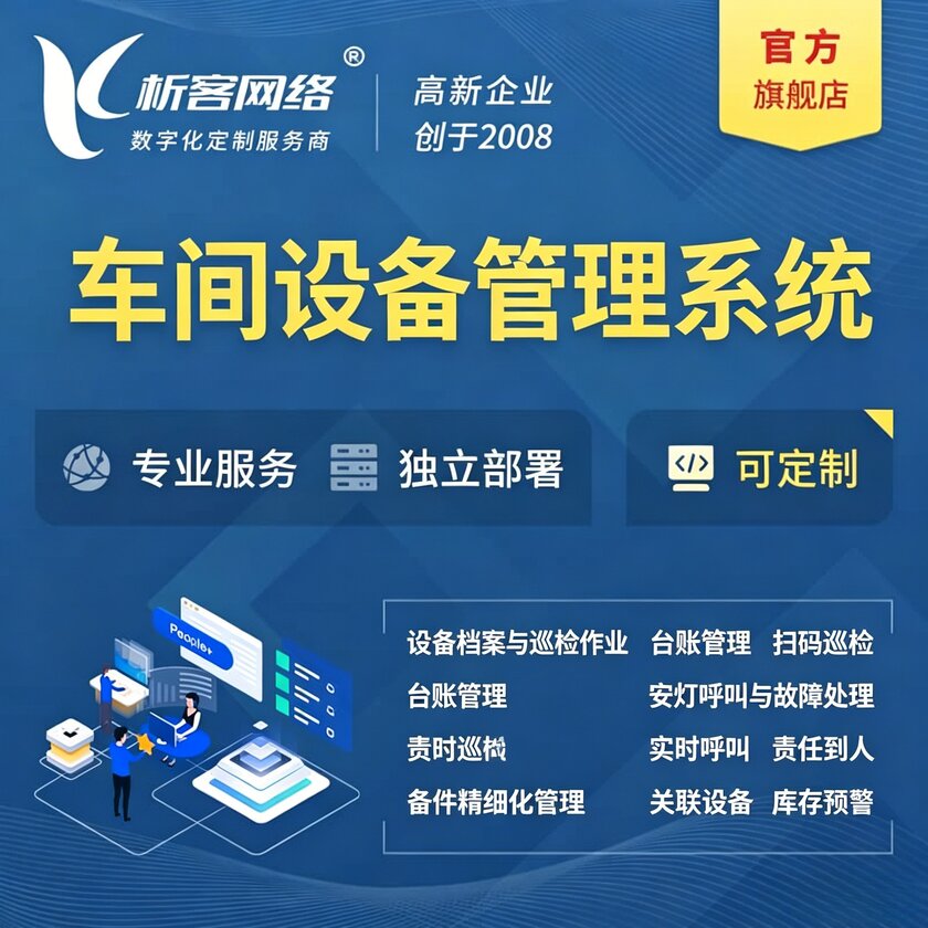 和田车间设备管理系统