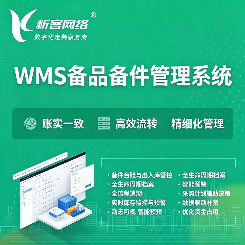和田WMS备品备件管理系统
