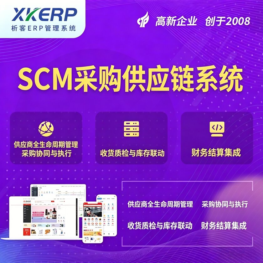 和田SCM采购供应链管理系统